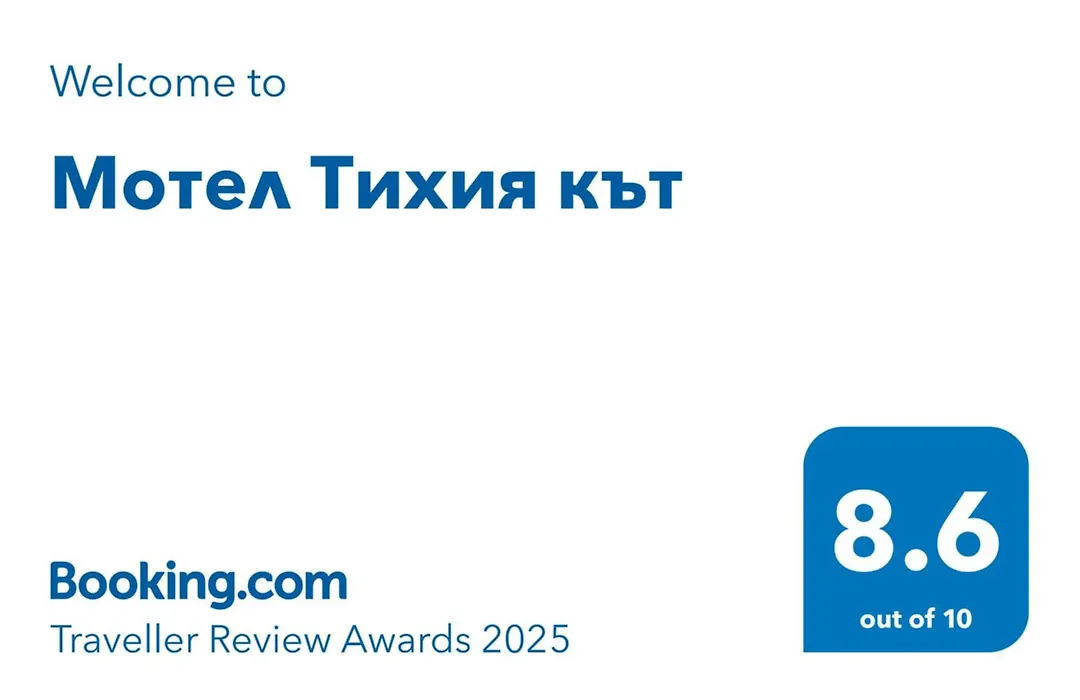 Мотел Тихия кът-1